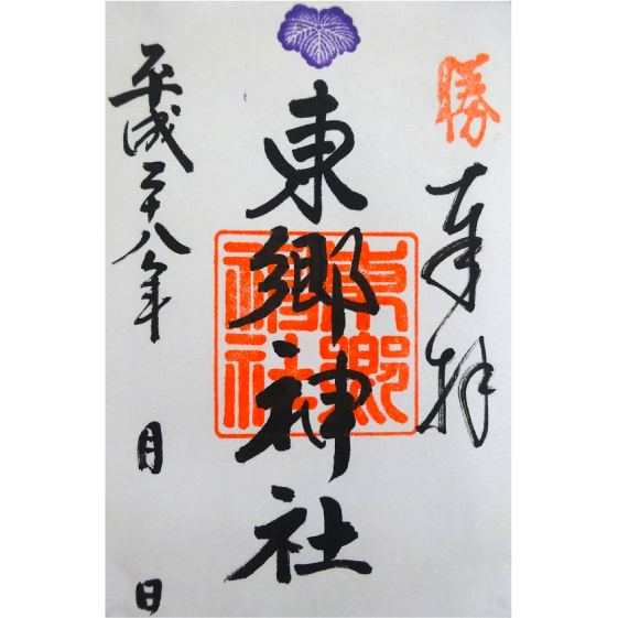 東郷神社御朱印