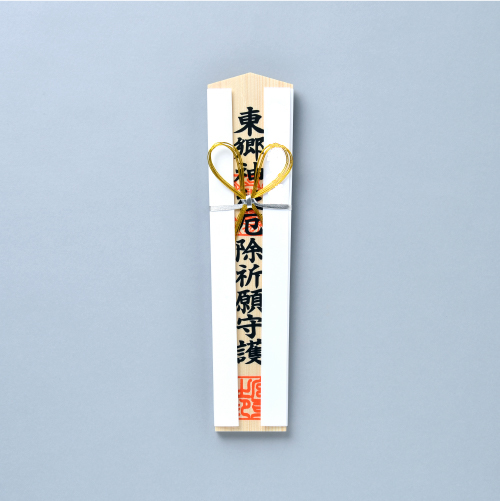 厄除木札