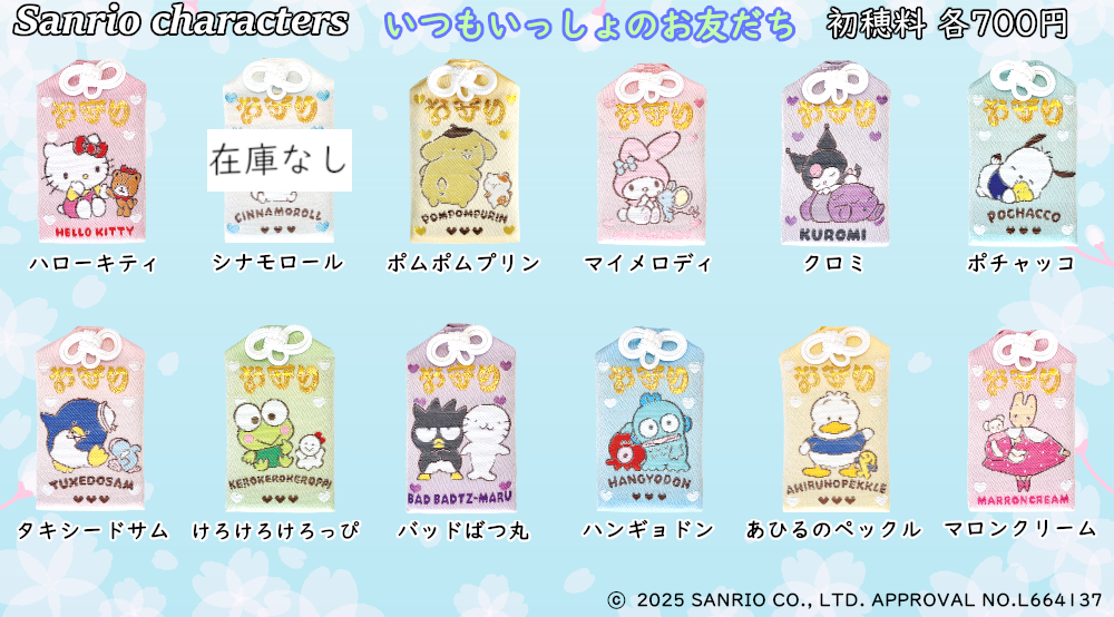 在庫状況] 正月期間 サンリオのキャラクター健康守 1/5現在｜東郷神社
