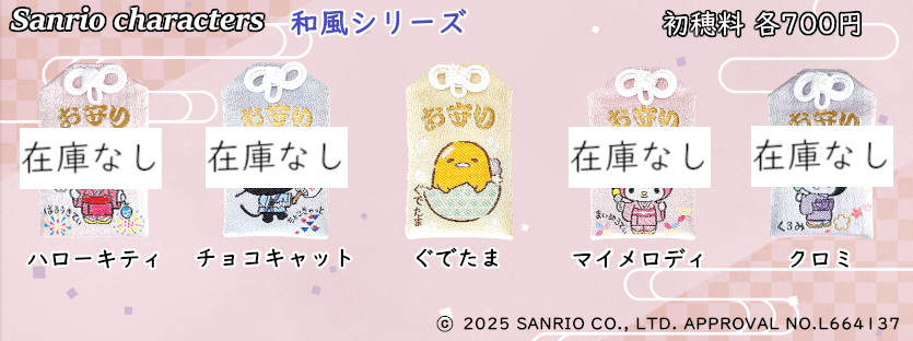 在庫状況] 正月期間 サンリオのキャラクター健康守 1/27現在｜東郷神社