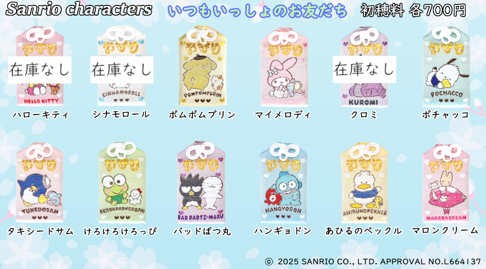 在庫状況] 正月期間 サンリオのキャラクター健康守 1/9現在｜東郷神社