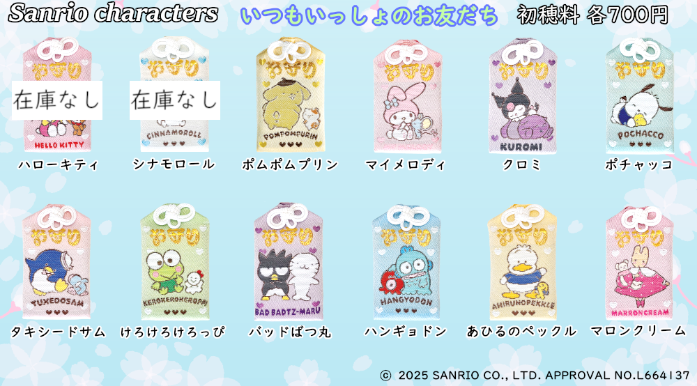 在庫状況] 正月期間 サンリオのキャラクター健康守 1/6現在｜東郷神社