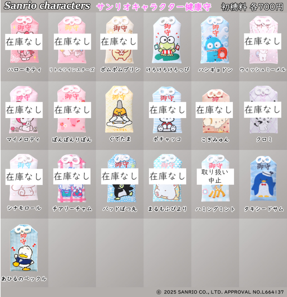 東郷神社　サンリオ　御守り　おまもり② 在庫状況] 正月期間 サンリオのキャラクター健康守 1/12現在｜東郷神社